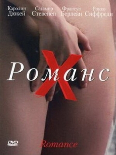 Постер: Романс Х
