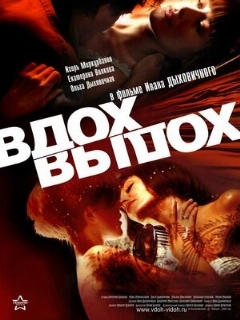 Постер: Вдох-выдох