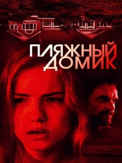 Постер: Пляжный домик