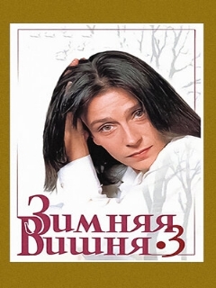 Постер: Зимняя вишня 3
