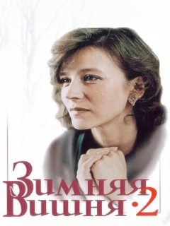 Постер: Зимняя вишня 2