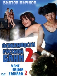 Постер: Особенности банной политики, или Баня 2