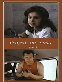 Постер: Сказка на ночь
