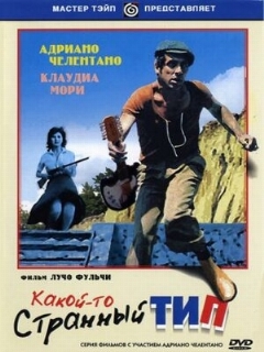 Постер: Какой-то странный тип