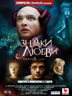 Постер: Знаки любви