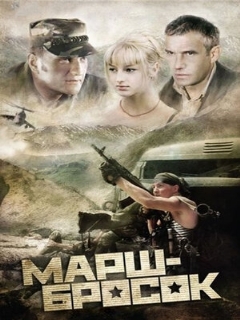 Постер: Марш-бросок