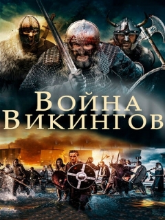 Постер: Война викингов