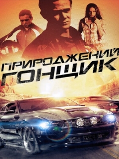 Постер: Прирожденный гонщик