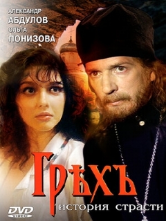 Постер: Грех. История страсти