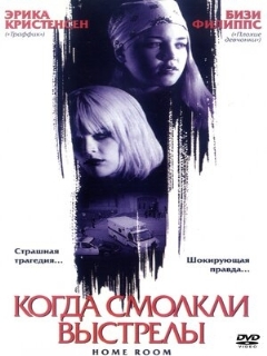 Постер: Когда смолкли выстрелы