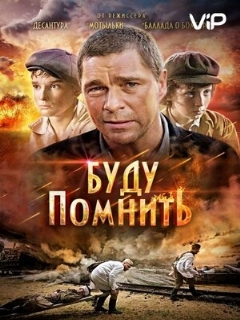 Постер: Буду помнить