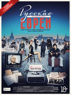 Постер: Русские евреи. Фильм третий. После 1948 года