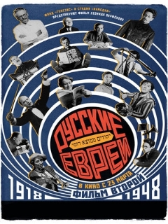 Постер: Русские евреи. Фильм второй. 1918-1948