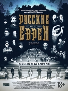 Постер: Русские евреи. Фильм первый. До революции