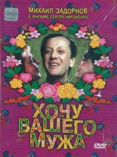 Постер: Хочу вашего мужа