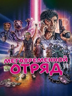 Мегавременной отряд