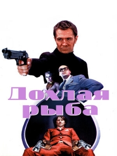 Постер: Дохлая рыба