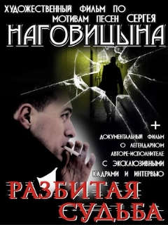 Постер: Разбитая судьба
