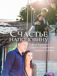 Счастье наполовину