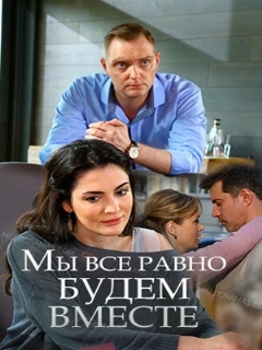 Мы всё равно будем вместе
