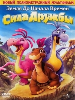 Постер: Земля до начала времен 13: Сила дружбы