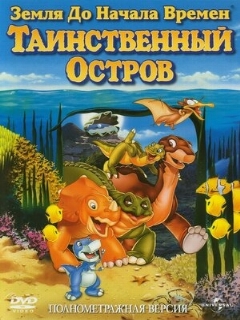 Постер: Земля до начала времен 5: Таинственный остров