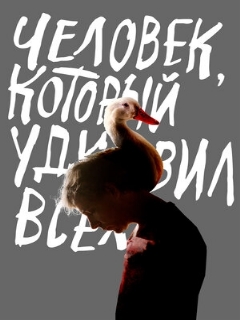 Постер: Человек, который удивил всех
