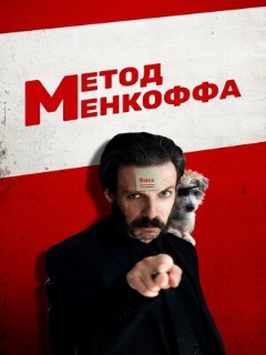 Постер: Метод Менкоффа