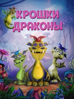 Постер: Крошки драконы
