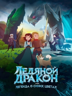 Постер: Ледяной дракон, или Легенда о синих цветах