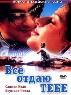 Постер: Все отдаю тебе