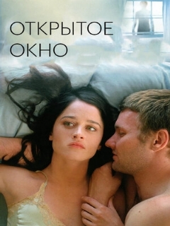 Постер: Открытое окно
