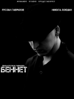 Постер: Беннет