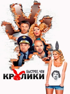 Постер: Быстрее, чем кролики