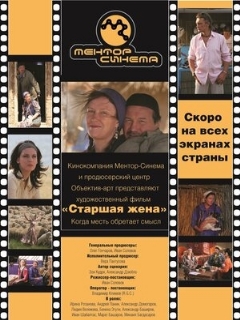 Постер: Старшая жена