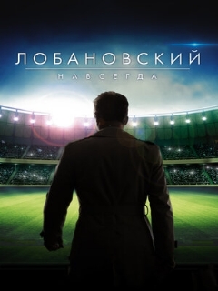 Постер фильма «Лобановский навсегда»