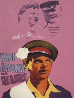Постер фильма «Иван Бровкин на целине»