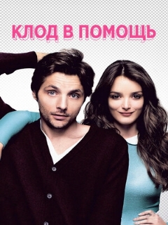 Постер: Клод в помощь