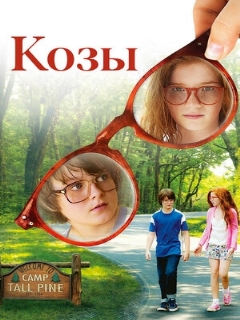 Постер: Козы