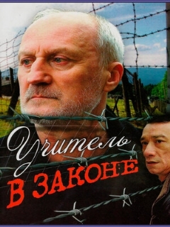 Постер: Учитель в законе