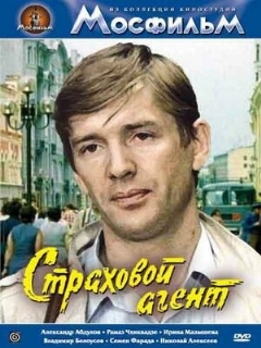 Постер: Страховой агент