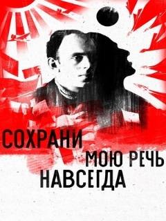 Постер: Сохрани мою речь навсегда