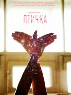 Постер: Птичка