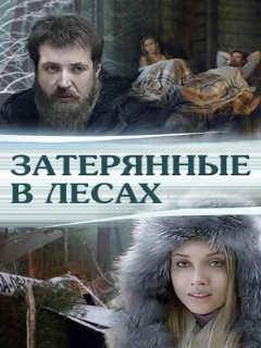 Постер: Затерянные в лесах