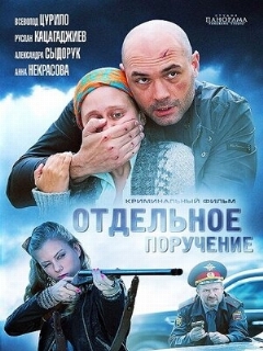 Постер: Отдельное поручение