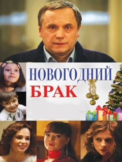 Постер: Новогодний брак