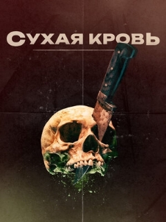 Постер: Сухая кровь