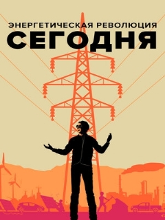 Постер: Энергетическая революция сегодня