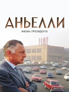 Постер: Аньелли. Жизнь президента