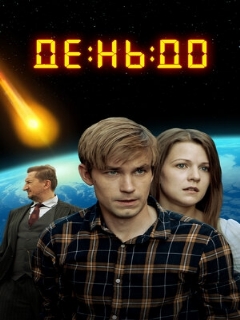 Постер: День до